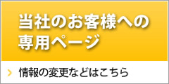 当社のお客様への専用ページ