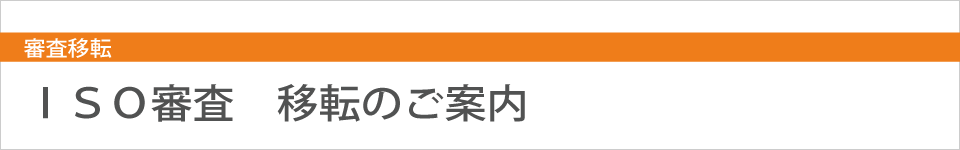 審査移転：今の審査の不満を解消します！